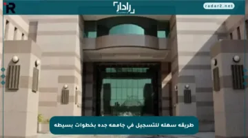 طريقة سهلة للتسجيل في جامعة جدة بخطوات بسيطة